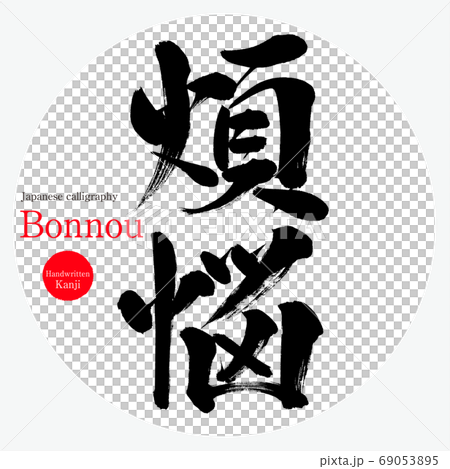 煩悩・Bonnou(筆文字・手書き) 煩悩・Bonnou(筆文字・手書き) 69053895
