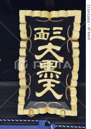 「三面大黒堂」の額（四天王寺／大阪市天王寺区） 69054012
