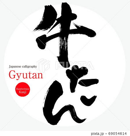 牛たん・Gyutan（筆文字・手書き） 69054614
