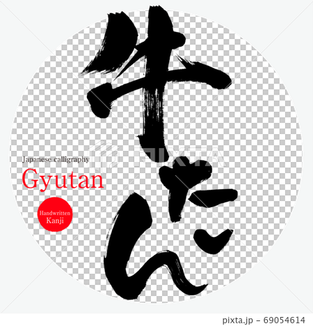 牛たん Gyutan 筆文字 手書き のイラスト素材