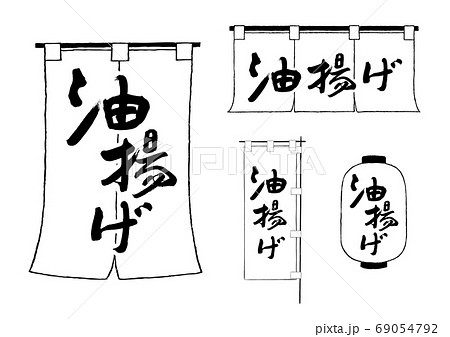 油揚げ　のれん　ちょうちん　のぼり 69054792