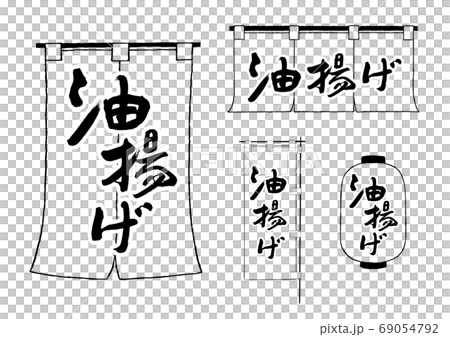 油揚げ　のれん　ちょうちん　のぼり 69054792
