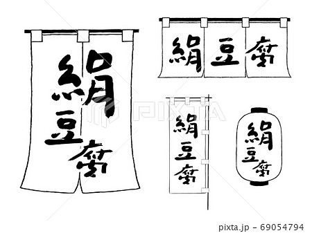 絹豆腐 のれん ちょうちん のぼり 絹豆腐 のれん ちょうちん のぼり 69054794