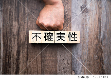 イメージ　不確実性 69057164