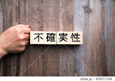 イメージ　不確実性 69057166