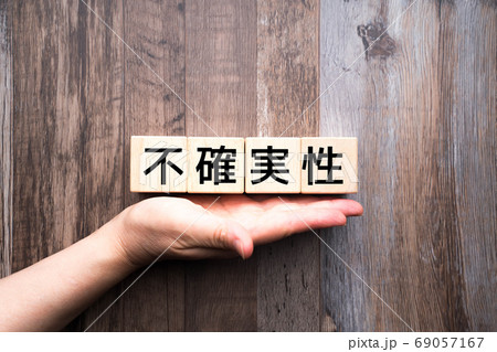 イメージ　不確実性 69057167