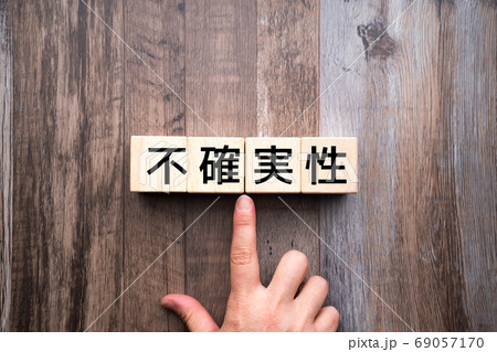 イメージ　不確実性 69057170