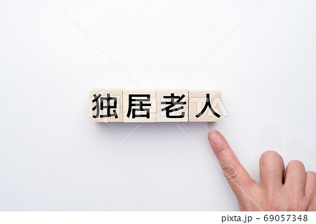 イメージ 独居老人 イメージ 独居老人 69057348