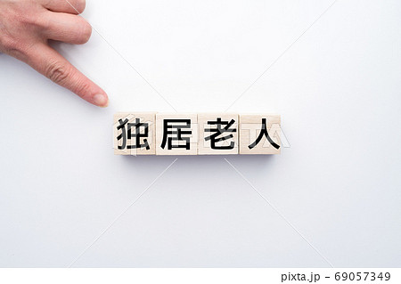 イメージ 独居老人 イメージ 独居老人 69057349