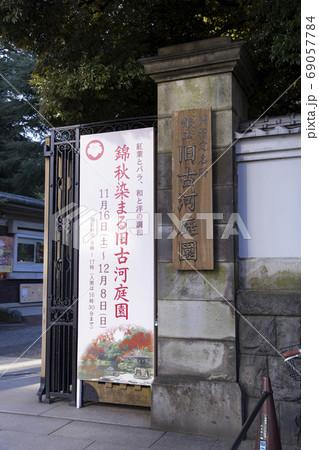 旧古河庭園 正門 旧古河庭園 正門 69057784