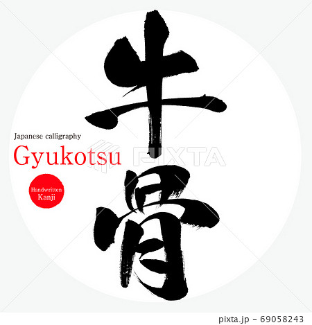 牛骨・Gyukotsu（筆文字・手書き） 69058243