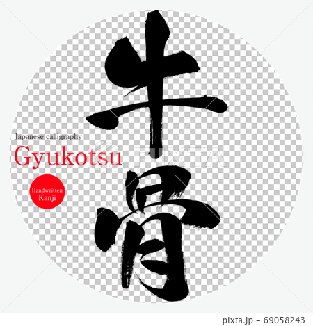 牛骨・Gyukotsu（筆文字・手書き） 69058243
