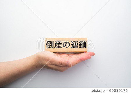 イメージ 倒産の連鎖 イメージ 倒産の連鎖 69059176