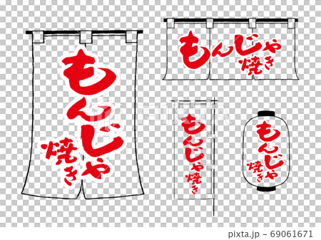 もんじゃ焼き 筆文字 もんじゃ焼き 筆文字 69061671