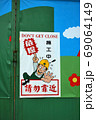 台湾　基隆　看板 69064149