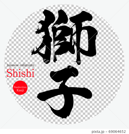 石獅石獅（書法，手寫） 69064652