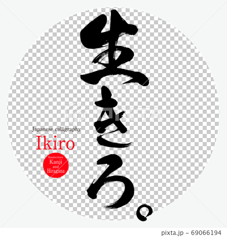 Ikiro/Ikiro (calligraphy/handwriting) 69066194