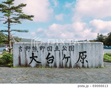 大台ケ原 大台ケ原 69066613