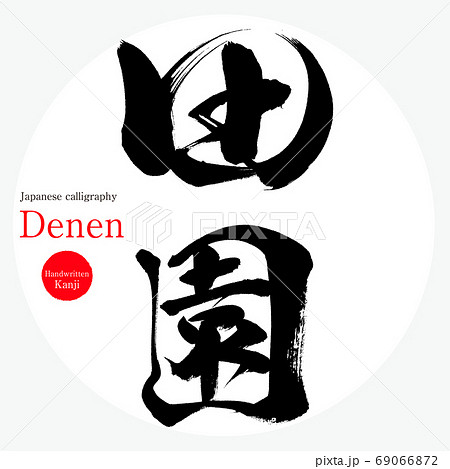 田園・Denen（筆文字・手書き） 69066872