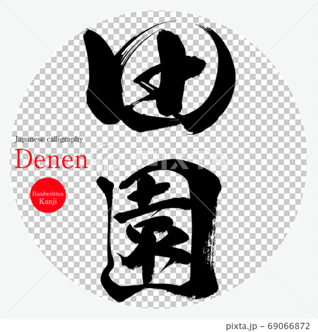 Denen Denen(書法,手寫) Denen Denen(書法,手寫) 69066872