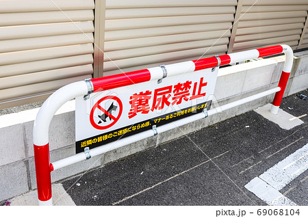 糞尿禁止 糞尿禁止 69068104