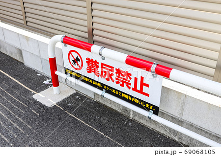 糞尿禁止 糞尿禁止 69068105