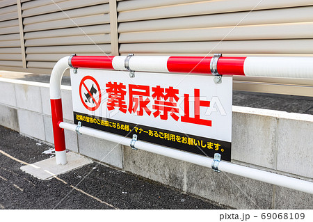 糞尿禁止 糞尿禁止 69068109