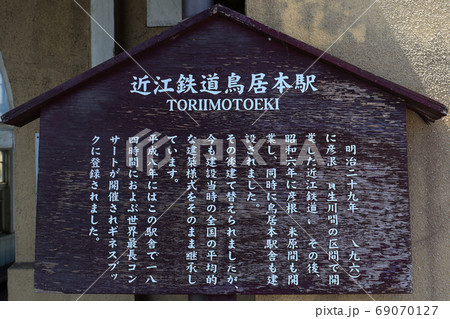 近江鉄道駅舎37 近江鉄道駅舎37 69070127