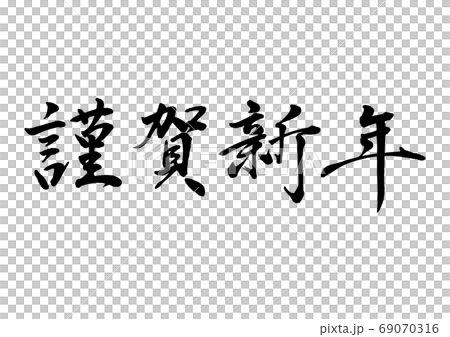筆文字 謹賀新年 横書きのイラスト素材