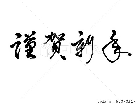 筆文字　謹賀新年　横書き 69070317