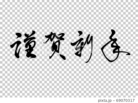 筆文字　謹賀新年　横書き 69070317