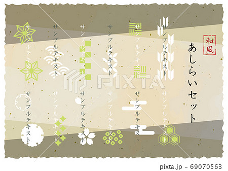 和風あしらいセットのイラスト　 69070563