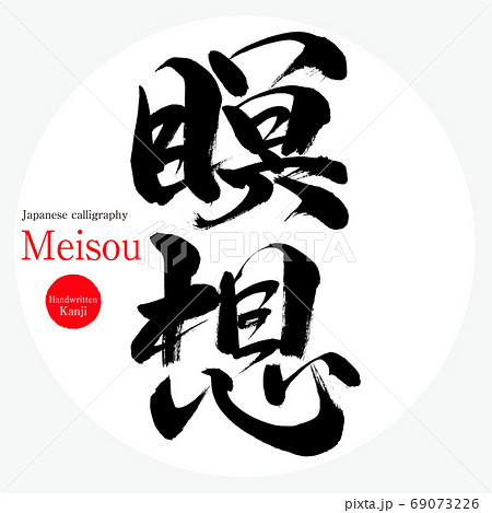 瞑想・Meisou（筆文字・手書き） 69073226