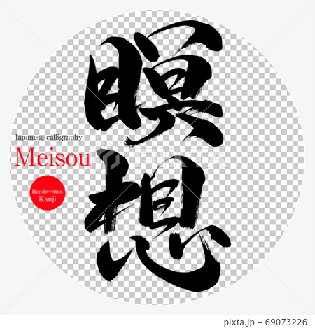 瞑想・Meisou（筆文字・手書き） 69073226