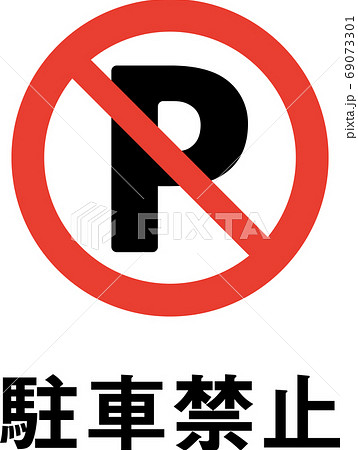 標語入り駐車禁止のピクトグラムのイラスト素材