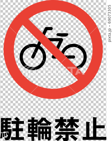 自行車禁止象形文字與口號 自行車禁止象形文字與口號 69073305