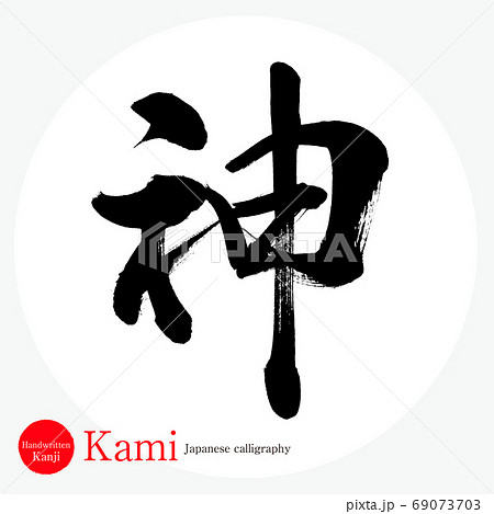 神 Kami 筆文字 手書き のイラスト素材