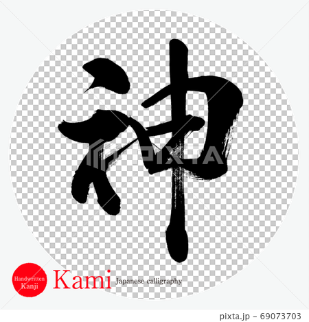 God / Kami (calligraphy / handwriting) God / Kami (calligraphy / handwriting) 69073703