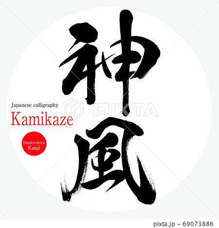 神風 Kamikaze 筆文字 手書き のイラスト素材