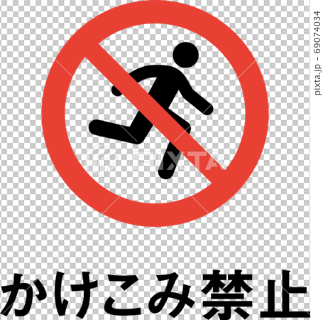 標語入りかけこみ禁止のピクトグラム 標語入りかけこみ禁止のピクトグラム 69074034