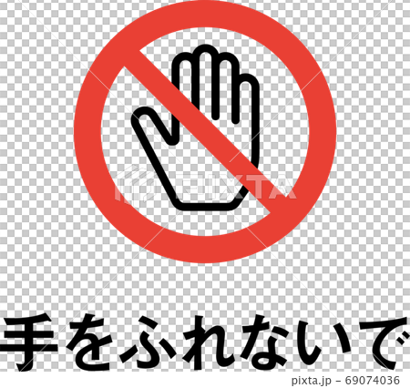 標語入り手をふれないでのピクトグラム 69074036