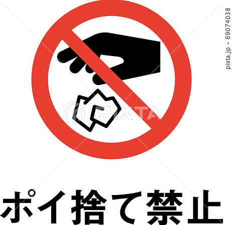 標語入りポイ捨て禁止のピクトグラムのイラスト素材