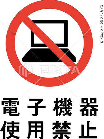 標語入り電子機器使用禁止のピクトグラム 69075671