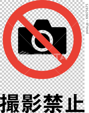 標語入り撮影禁止のピクトグラム 標語入り撮影禁止のピクトグラム 69075675
