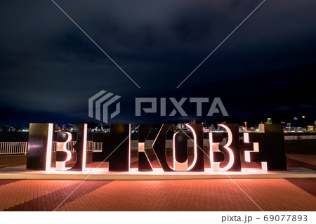 ポートアイランド・しおさい公園 69077893