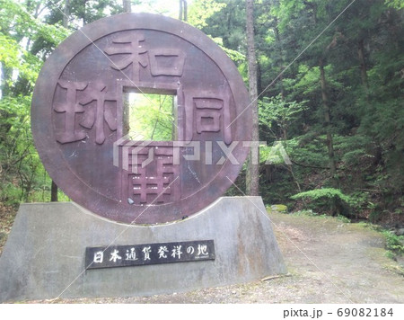 和同開珎　日本通貨発祥の地　 69082184