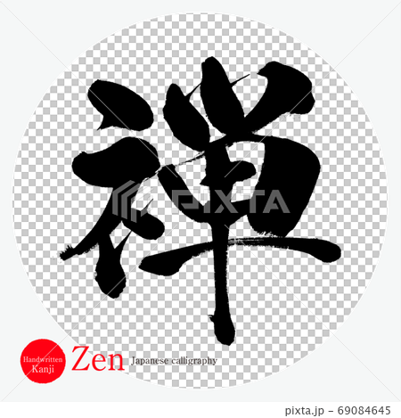 禅 Zen 筆文字 手書き のイラスト素材 禅 Zen 筆文字 手書き のイラスト素材