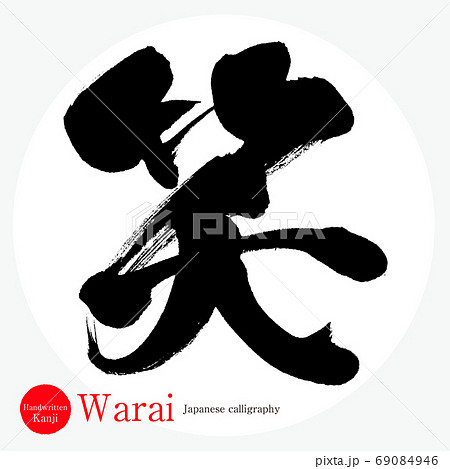 笑 Warai 筆文字 手書き のイラスト素材