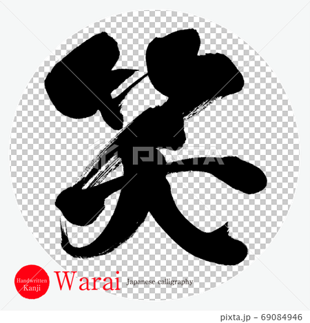 笑 Warai 筆文字 手書き のイラスト素材