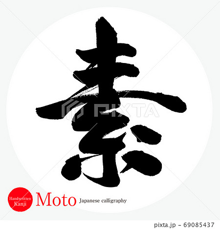 素・Moto（筆文字・手書き） 69085437